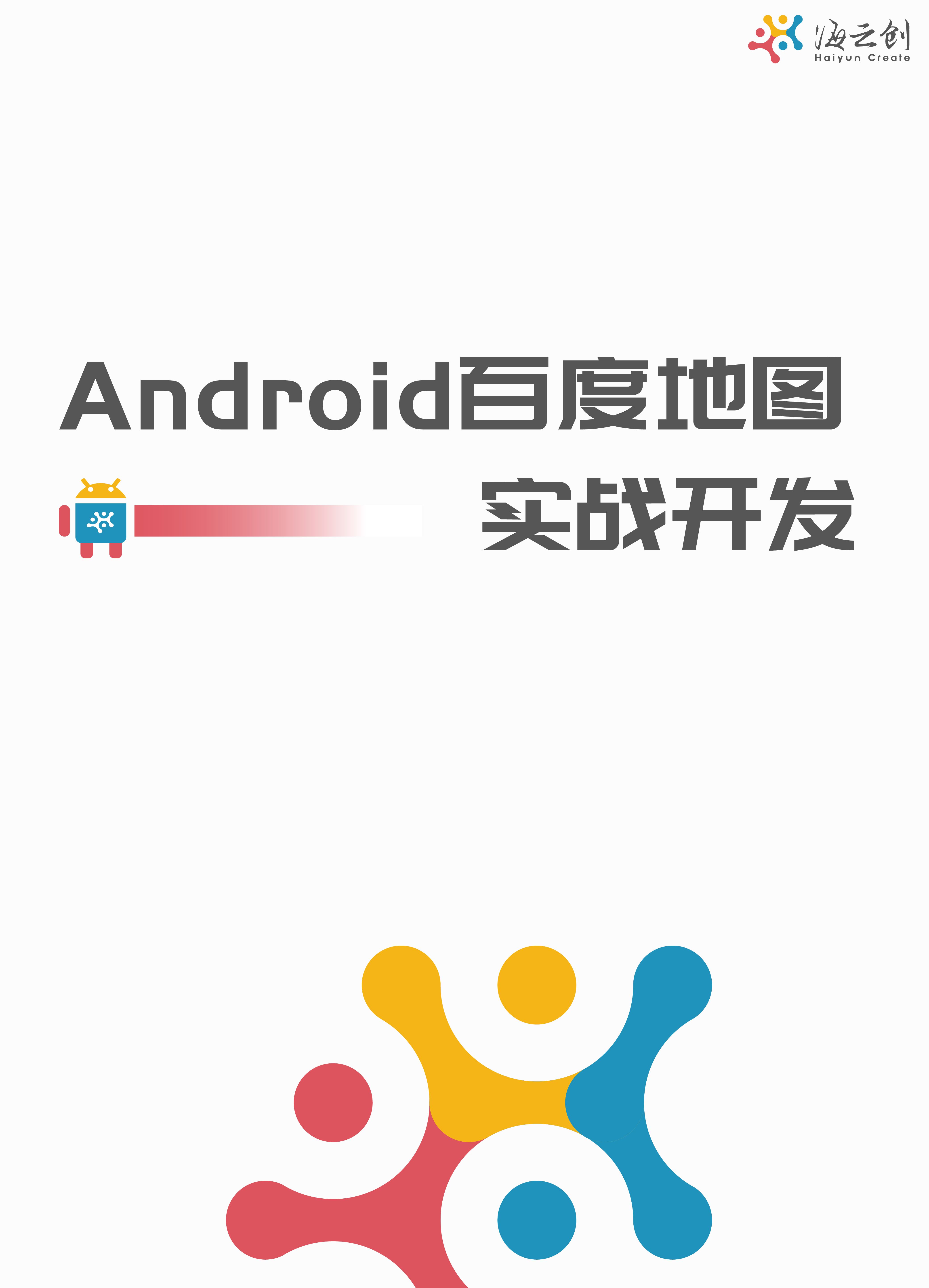 Android  百度地图实战开发